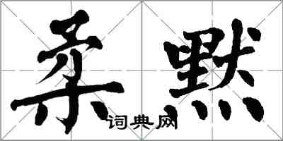 翁闿运柔默楷书怎么写