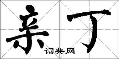 翁闿运亲丁楷书怎么写