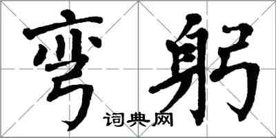 翁闿运弯躬楷书怎么写