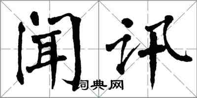 翁闿运闻讯楷书怎么写