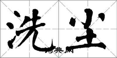 翁闿运洗尘楷书怎么写