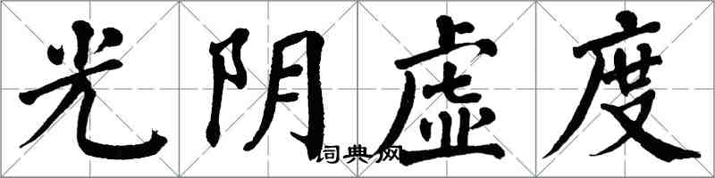 翁闿运光阴虚度楷书怎么写