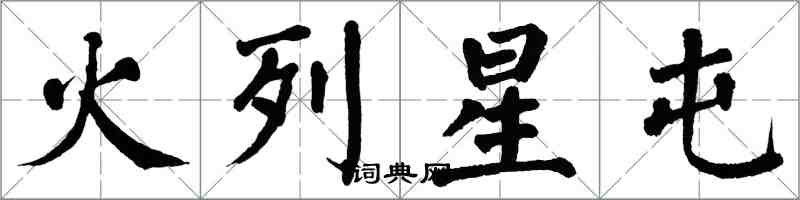 翁闿运火列星屯楷书怎么写