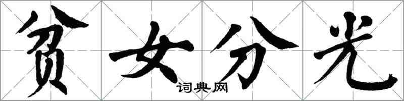 翁闿运贫女分光楷书怎么写