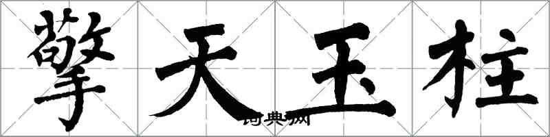 翁闿运擎天玉柱楷书怎么写