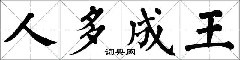 翁闿运人多成王楷书怎么写