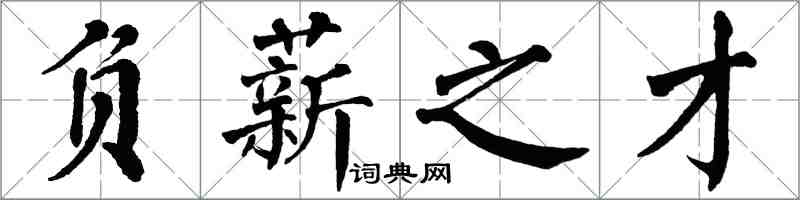 翁闿运负薪之才楷书怎么写