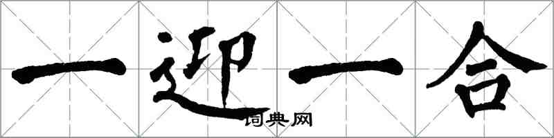 翁闿运一迎一合楷书怎么写