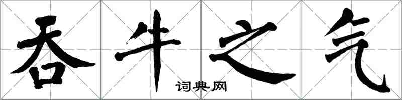 翁闿运吞牛之气楷书怎么写