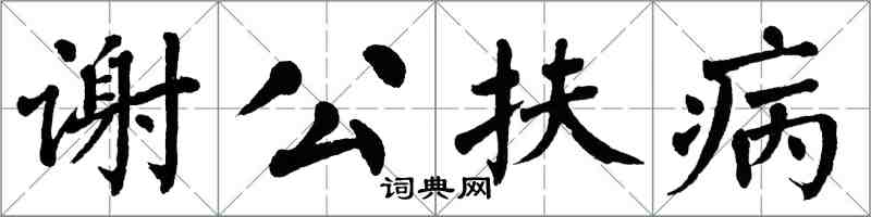 翁闿运谢公扶病楷书怎么写