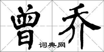 翁闿运曾乔楷书怎么写