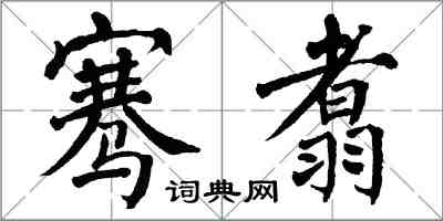 翁闿运骞翥楷书怎么写