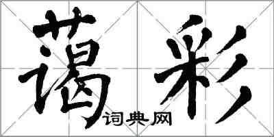 翁闿运蔼彩楷书怎么写