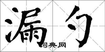 翁闿运漏勺楷书怎么写