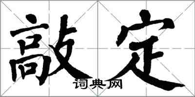 翁闿运敲定楷书怎么写