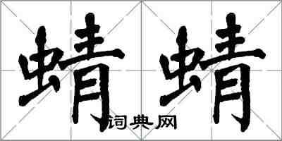 翁闿运蜻蜻楷书怎么写