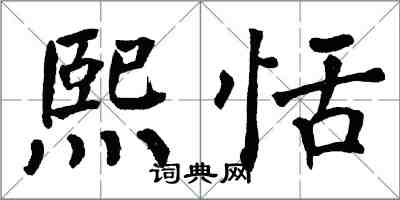 翁闿运熙恬楷书怎么写