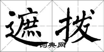 翁闿运遮拨楷书怎么写