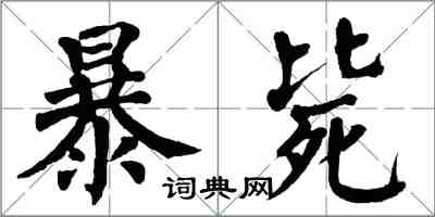 翁闿运暴毙楷书怎么写