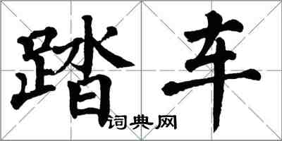 翁闿运踏车楷书怎么写