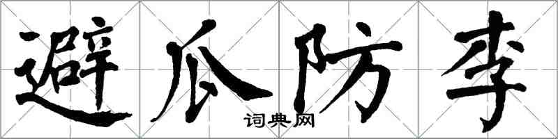 翁闿运避瓜防李楷书怎么写