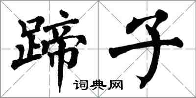 翁闿运蹄子楷书怎么写