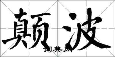 翁闿运颠波楷书怎么写