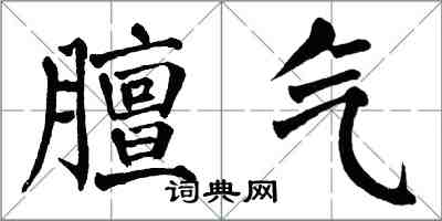 翁闿运膻气楷书怎么写