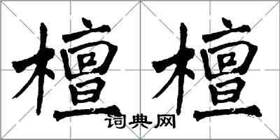 翁闿运檀檀楷书怎么写