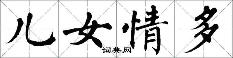 翁闿运儿女情多楷书怎么写