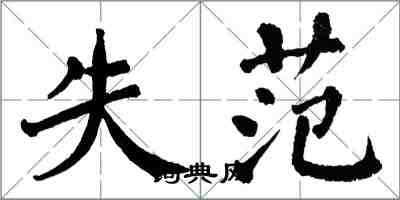 翁闿运失范楷书怎么写