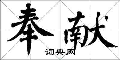 翁闿运奉献楷书怎么写