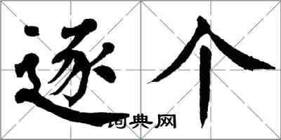 翁闿运逐个楷书怎么写