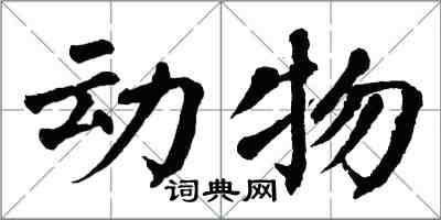 翁闿运动物楷书怎么写