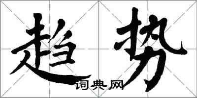 翁闿运趋势楷书怎么写