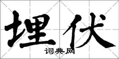 翁闿运埋伏楷书怎么写