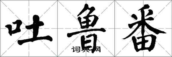 翁闿运吐鲁番楷书怎么写