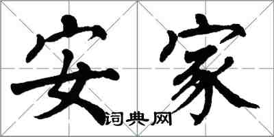 翁闿运安家楷书怎么写