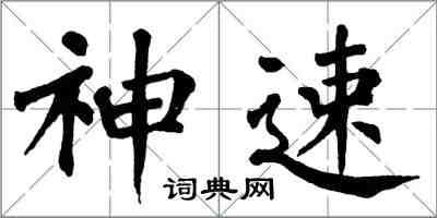 翁闿运神速楷书怎么写