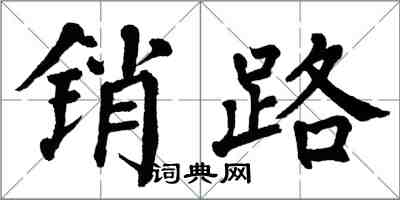 翁闿运销路楷书怎么写