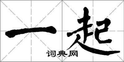 翁闿运一起楷书怎么写