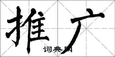 翁闿运推广楷书怎么写