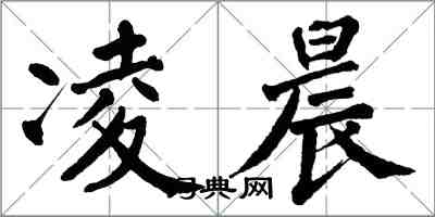 翁闿运凌晨楷书怎么写