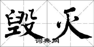 翁闿运毁灭楷书怎么写