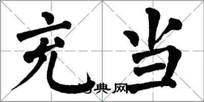 翁闿运充当楷书怎么写