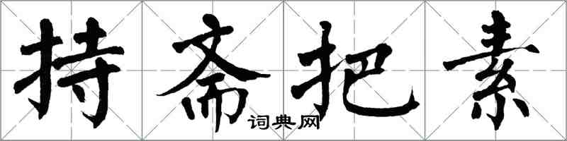 翁闿运持斋把素楷书怎么写