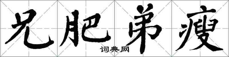 翁闿运兄肥弟瘦楷书怎么写