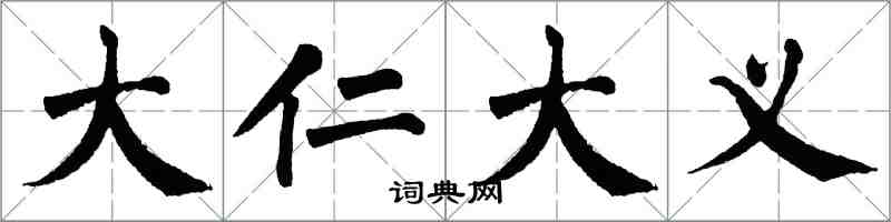 翁闿运大仁大义楷书怎么写