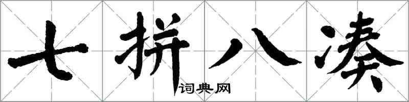 翁闿运七拼八凑楷书怎么写