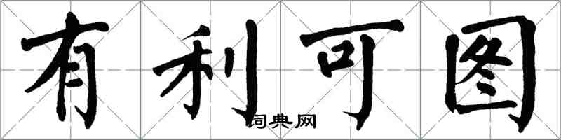 翁闿运有利可图楷书怎么写